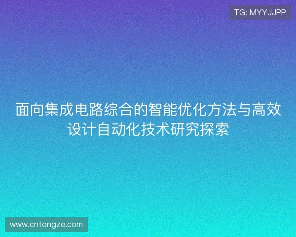 面向集成电路综合的智能优化方法与高效设计自动化技术研究探索